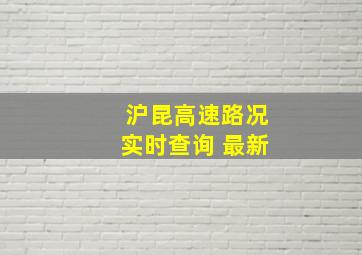 沪昆高速路况实时查询 最新